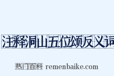 注释洞山五位颂反义词是什么意思的图片